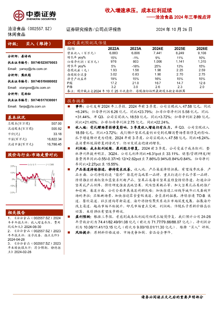 中泰证券：洽洽食品2024年三季报点评：收入增速承压，成本红利延续