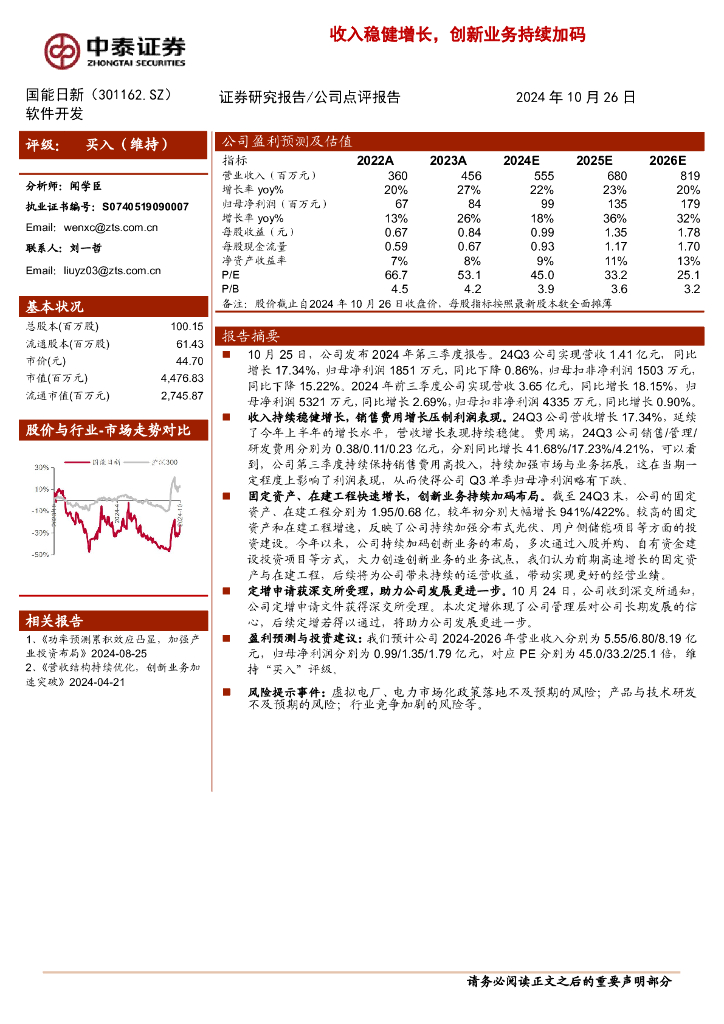 中泰证券：国能日新（301162）-收入稳健增长，创新业务持续加码