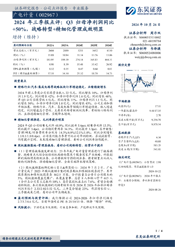 东吴证券：广电计量（002967）-2024年三季报点评：Q3归母净利润同比+50%，战略转型+精细化管理成效明显