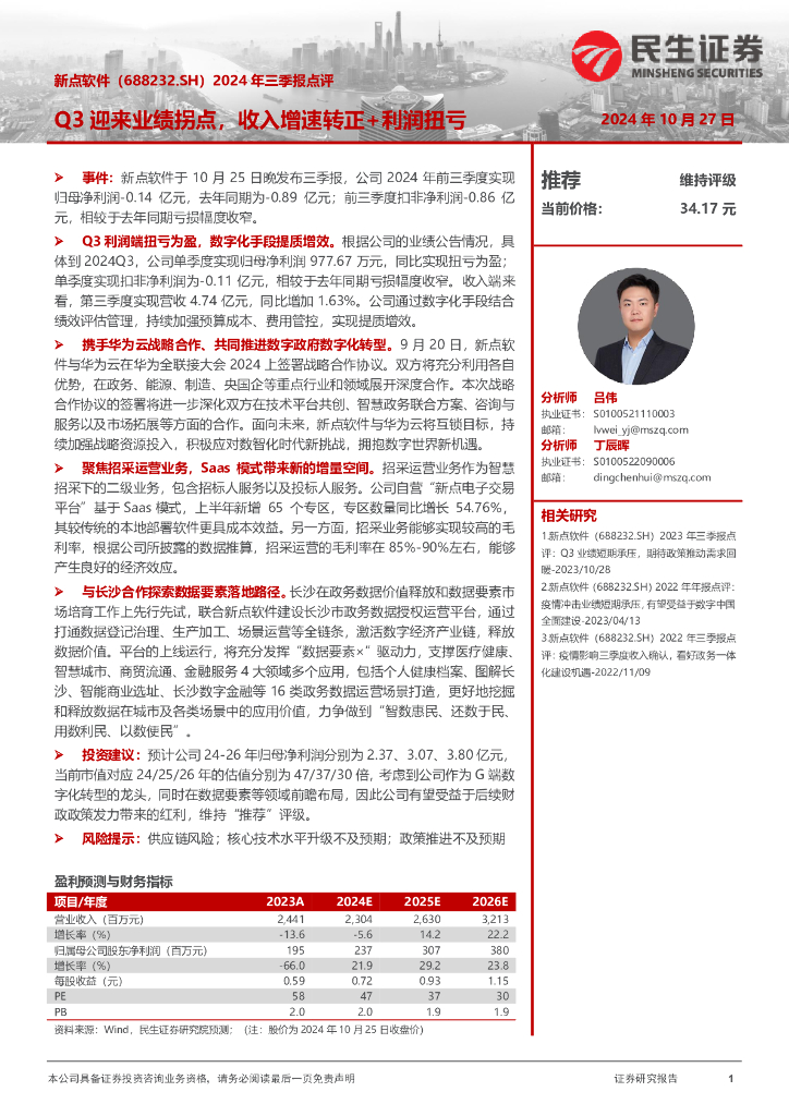 民生证券：新点软件（688232）-2024年三季报点评：Q3迎来业绩拐点，收入增速转正+利润扭亏