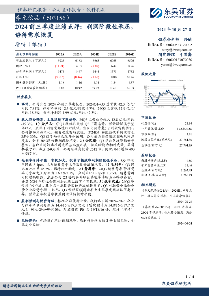 东吴证券：养元饮品（603156）-2024前三季度业绩点评：利润阶段性承压，静待需求恢复