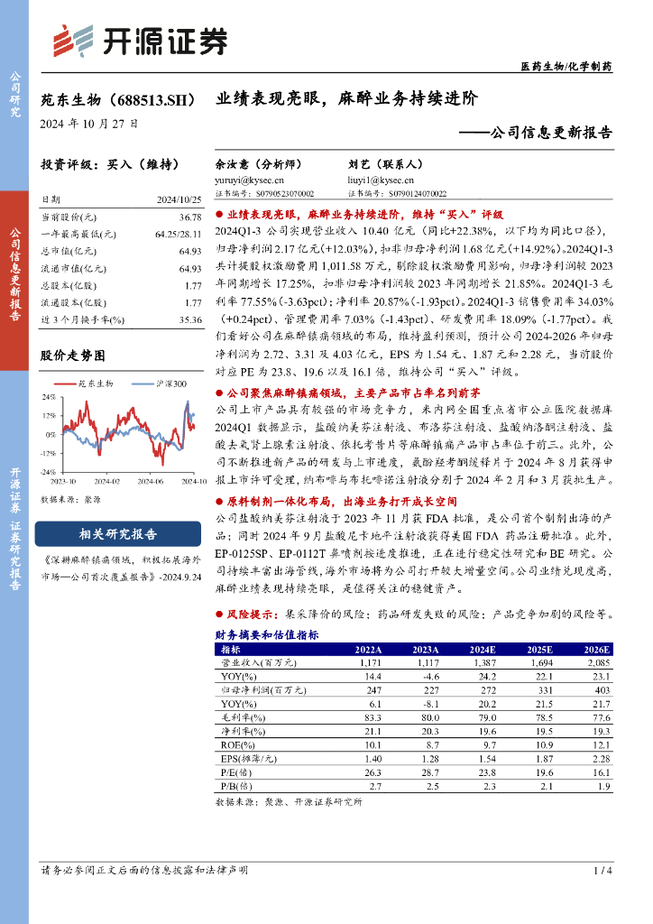 开源证券：苑东生物（688513）-公司信息更新报告：业绩表现亮眼，麻醉业务持续进阶