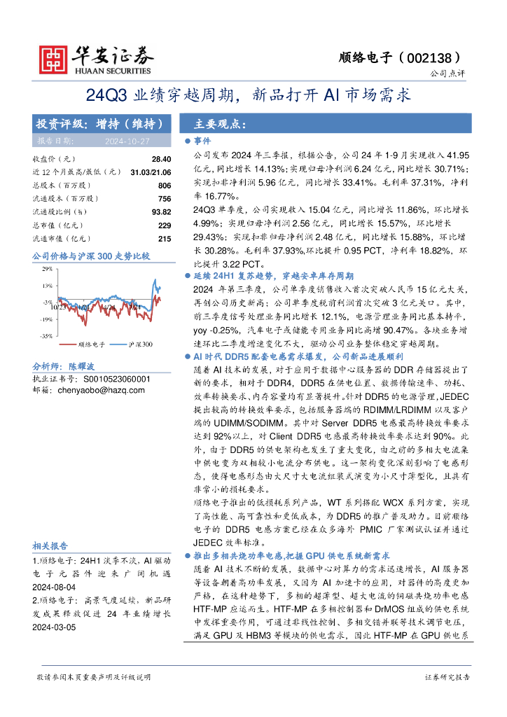 华安证券：顺络电子（002138）-24Q3业绩穿越周期，新品打开AI市场需求