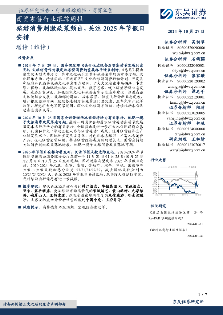 东吴证券：商贸零售行业跟踪周报：旅游消费刺激政策频出，关注2025年节假日安排