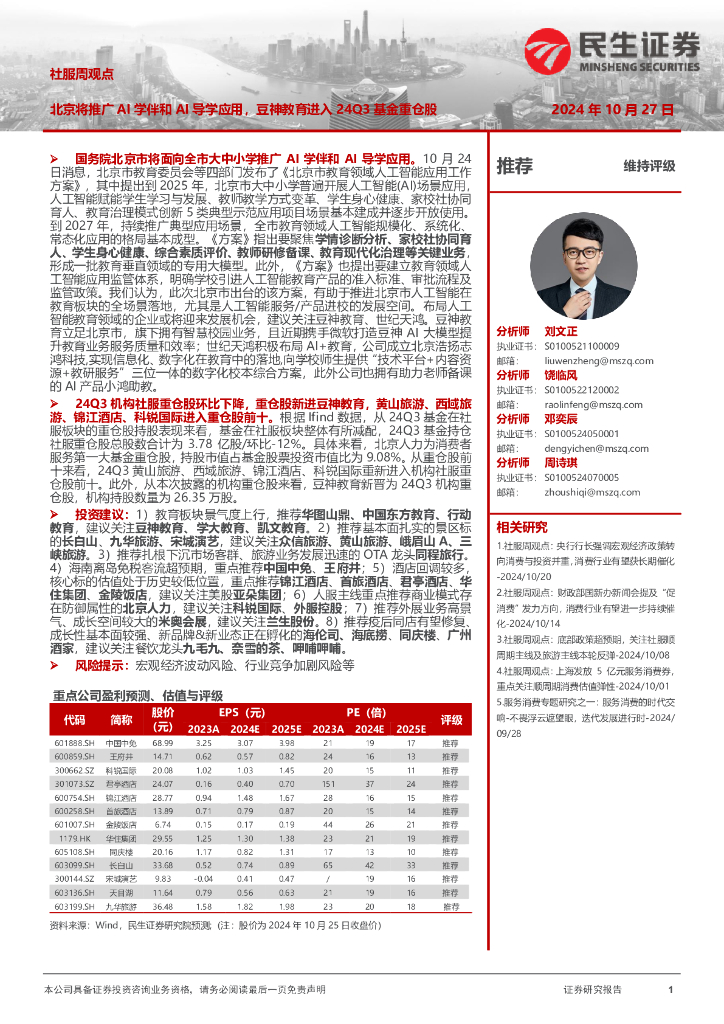 民生证券：社服周观点：北京将推广AI学伴和AI导学应用，豆神教育进入24Q3基金重仓股