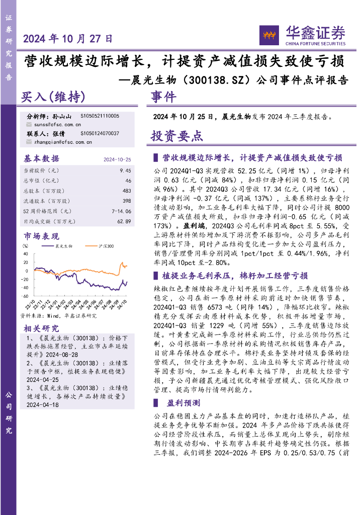 华鑫证券：晨光生物（300138）-公司事件点评报告：营收规模边际增长，计提资产减值损失致使亏损