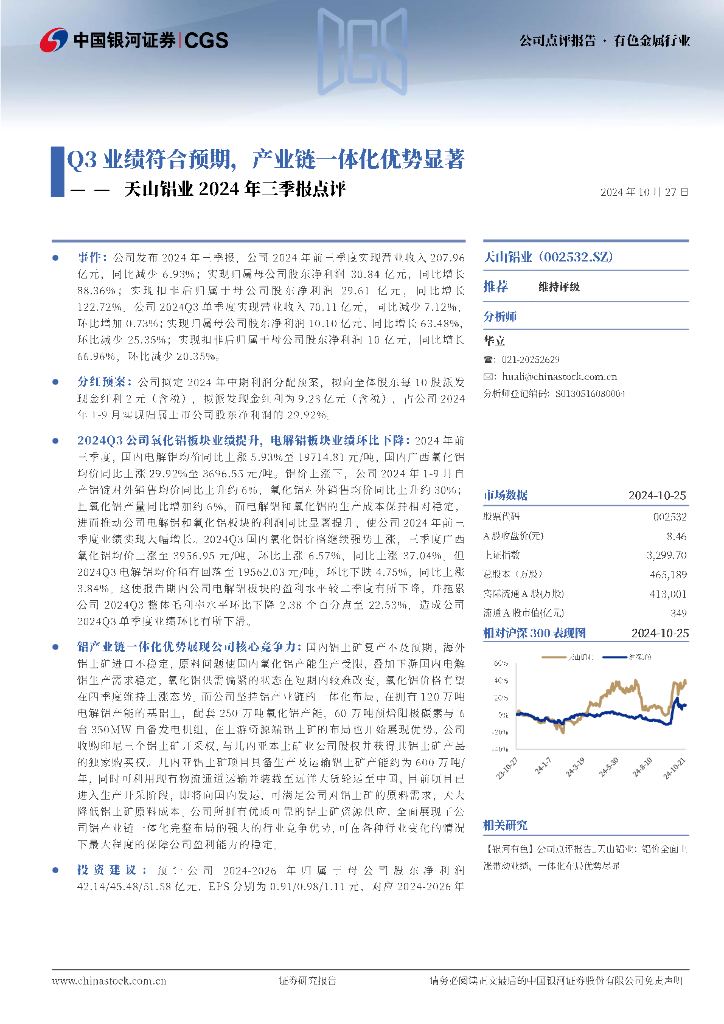 中国银河：天山铝业2024年三季报点评：Q3业绩符合预期，产业链一体化优势显著