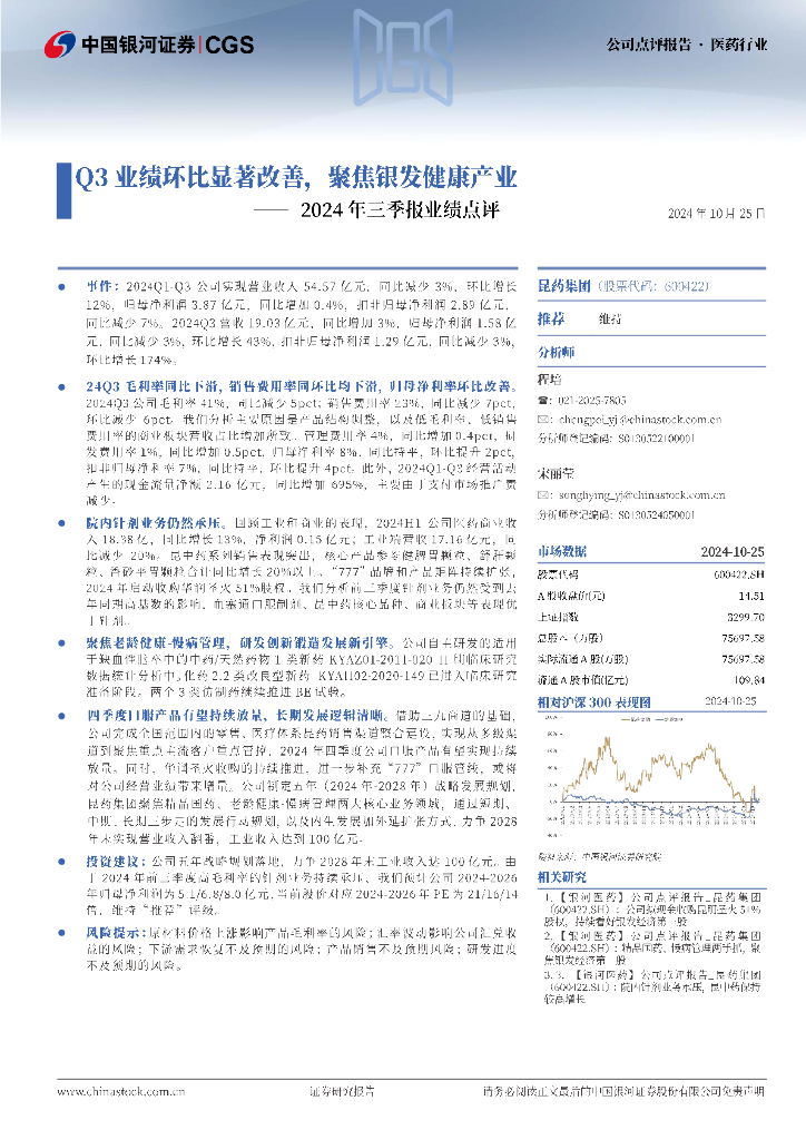 中国银河：昆药集团（600422）-2024年三季报业绩点评：Q3业绩环比显著改善，聚焦银发健康产业