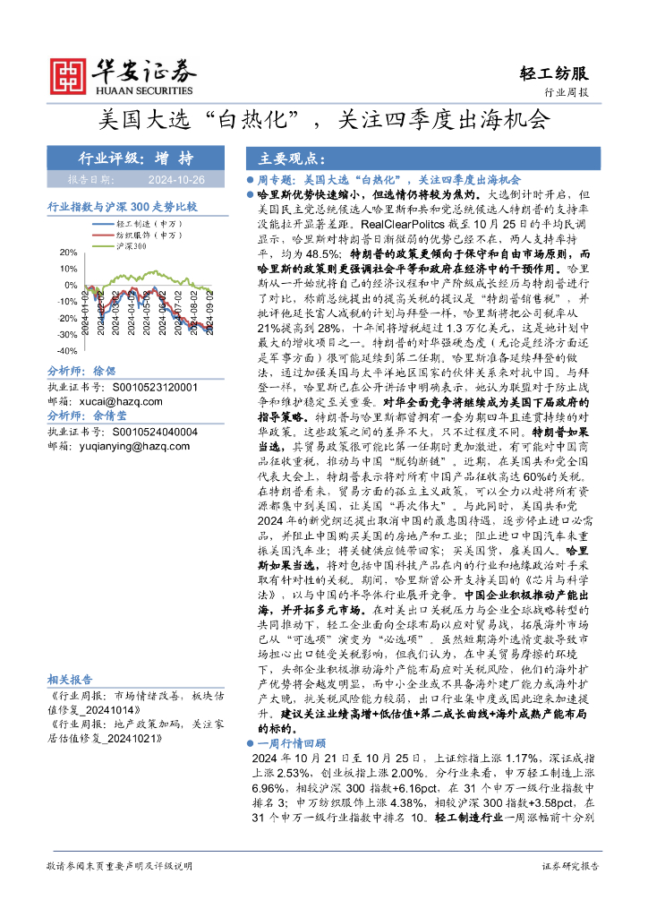 华安证券：轻工纺服行业周报：美国大选“白热化”，关注四季度出海机会