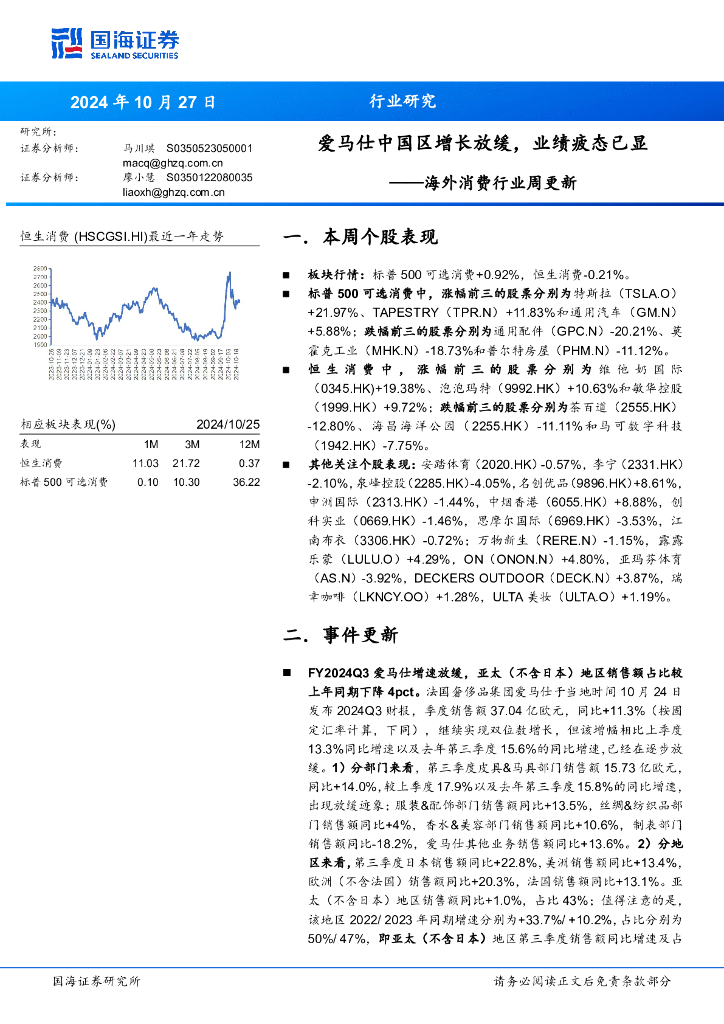 国海证券：海外消费行业周更新：爱马仕中国区增长放缓，业绩疲态已显
