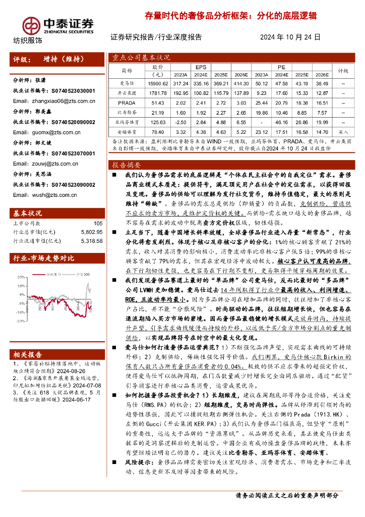中泰证券：纺织服饰行业深度报告：存量时代的奢侈品分析框架：分化的底层逻辑