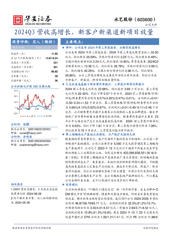 华安证券：永艺股份（603600）-2024Q3营收高增长，新客户新渠道新项目放量