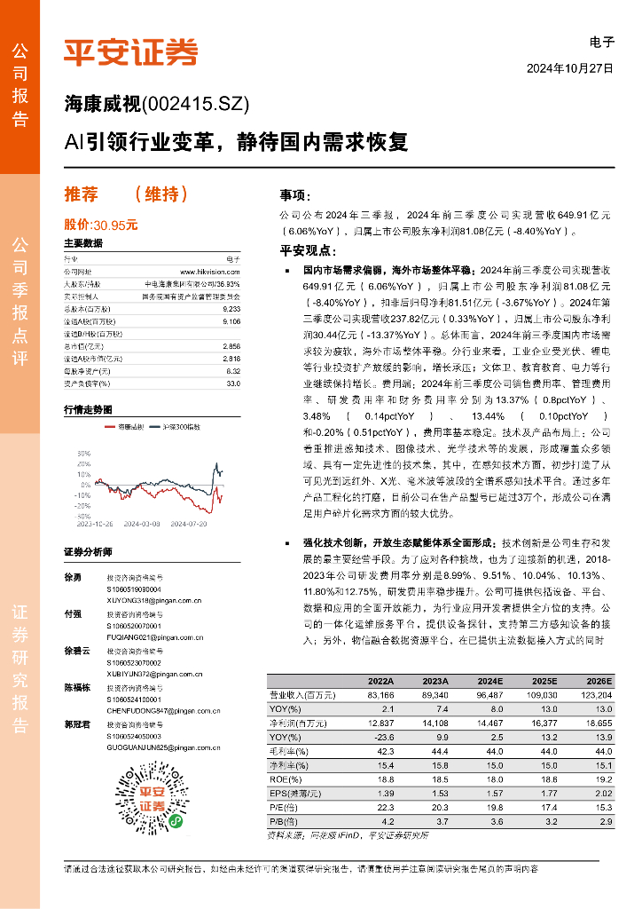 平安证券：海康威视（002415）-AI引领行业变革，静待国内需求恢复