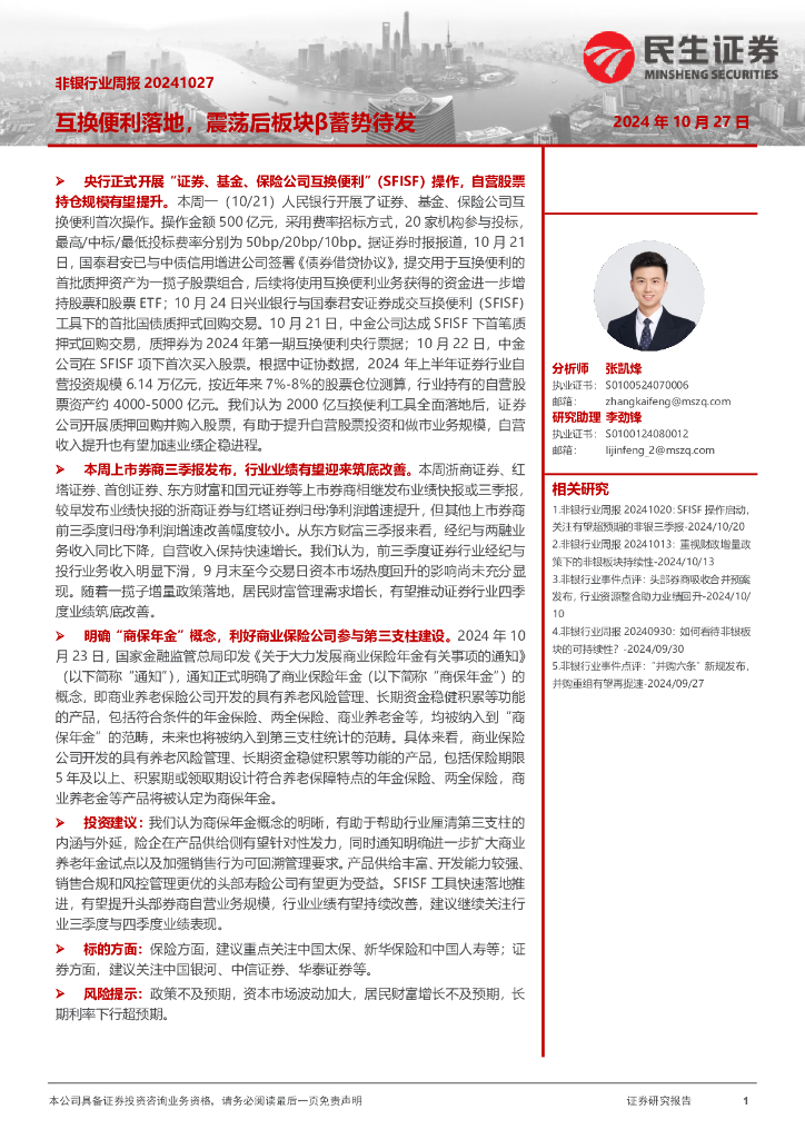 民生证券：非银行业周报：互换便利落地，震荡后板块β蓄势待发