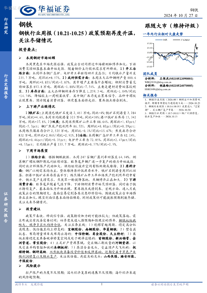 华福证券：钢铁行业周报：政策预期再度升温，关注冬储情况
