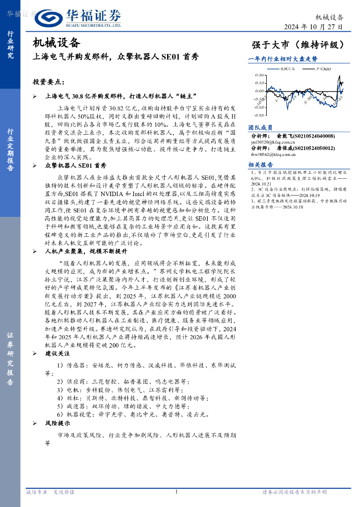 华福证券：机械设备：上海电气并购发那科，众擎机器人SE01首秀