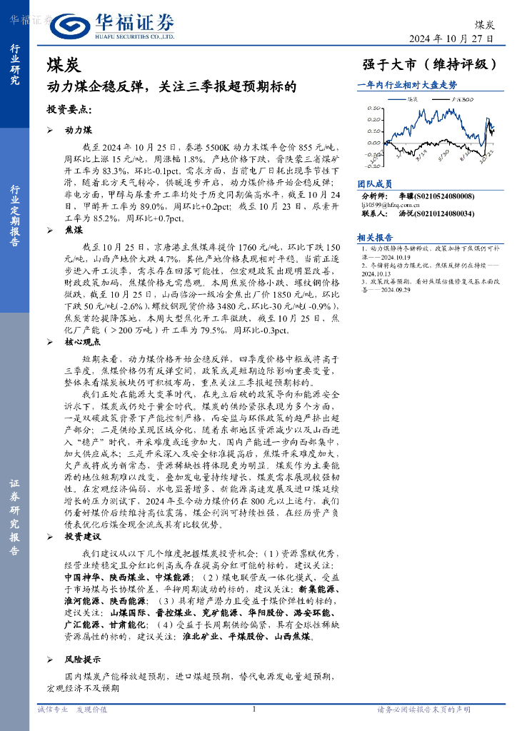 华福证券：煤炭：动力煤企稳反弹，关注三季报超预期标的