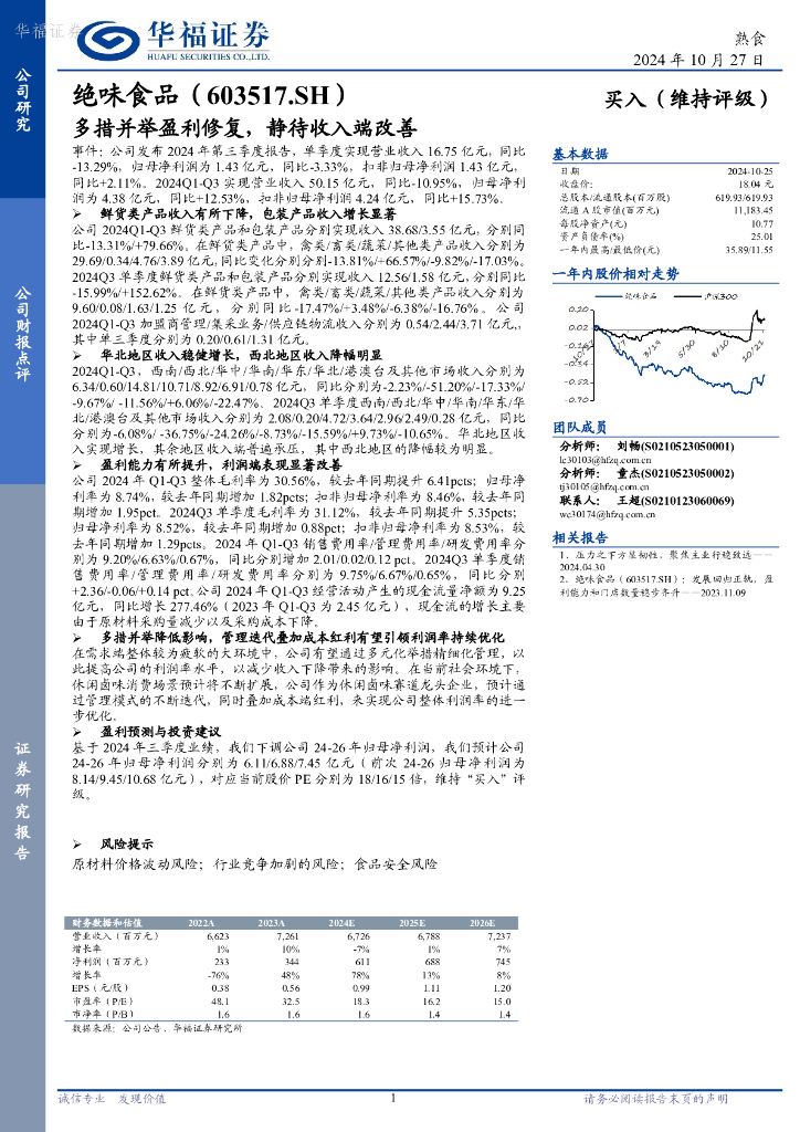 华福证券：绝味食品（603517）-多措并举盈利修复，静待收入端改善