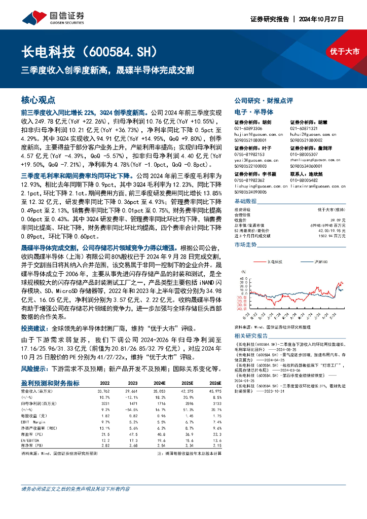 国信证券：长电科技（600584）-三季度收入创季度新高，晟碟半导体完成交割