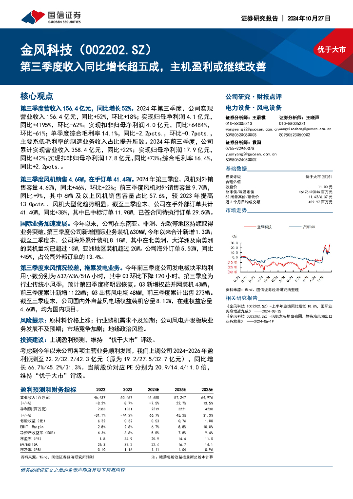 国信证券：金风科技（002202）-第三季度收入同比增长超五成，主机盈利或继续改善