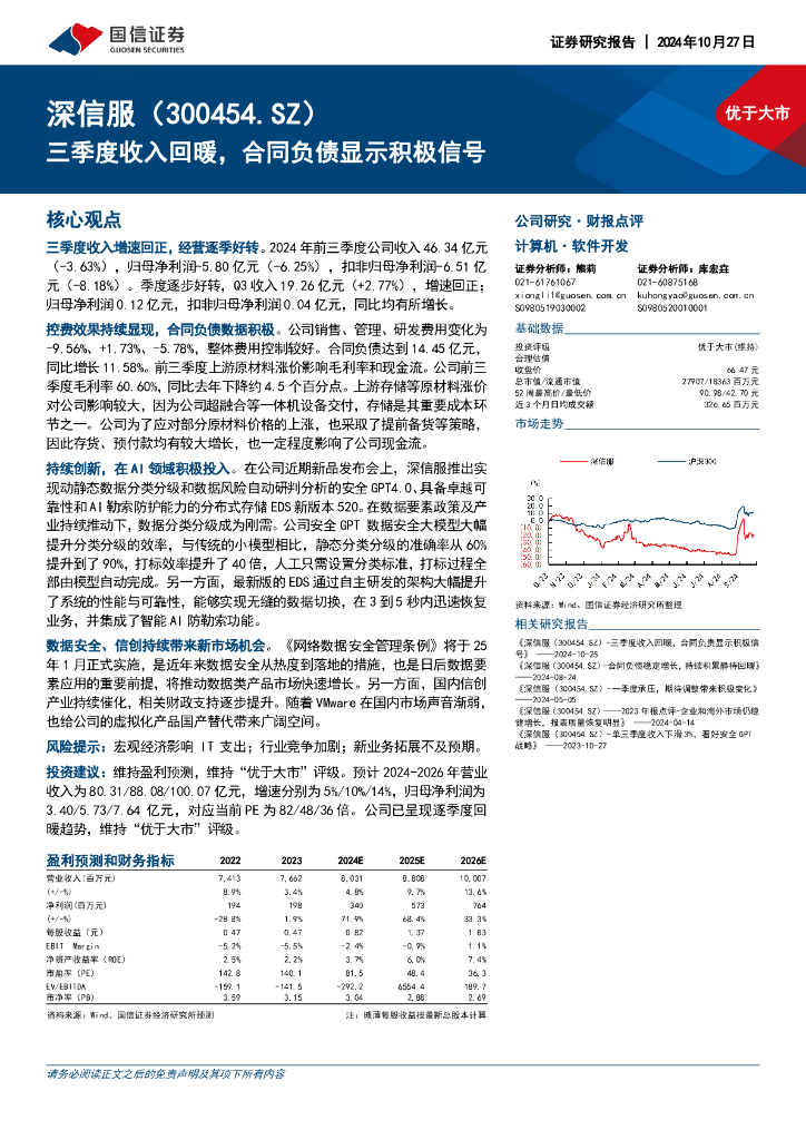 国信证券：深信服（300454）-三季度收入回暖，合同负债显示积极信号