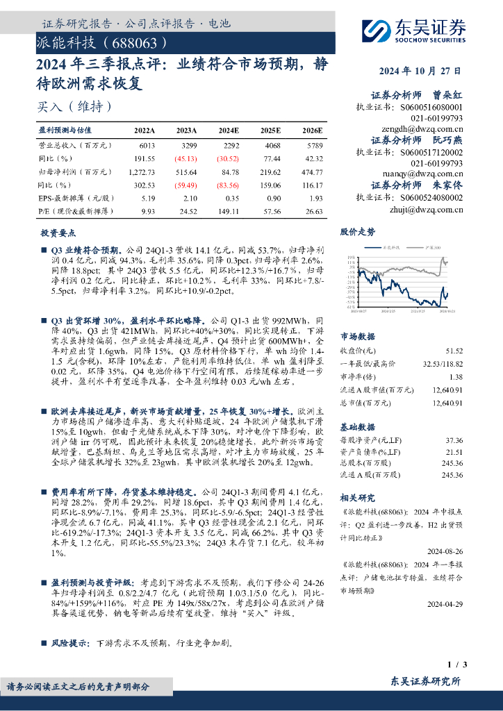 东吴证券：派能科技（688063）-2024年三季报点评：业绩符合市场预期，静待欧洲需求恢复