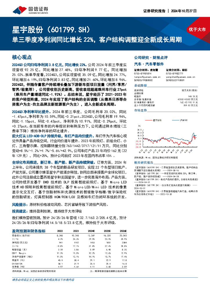 国信证券：星宇股份（601799）-单三季度净利润同比增长22%，客户结构调整迎全新成长周期