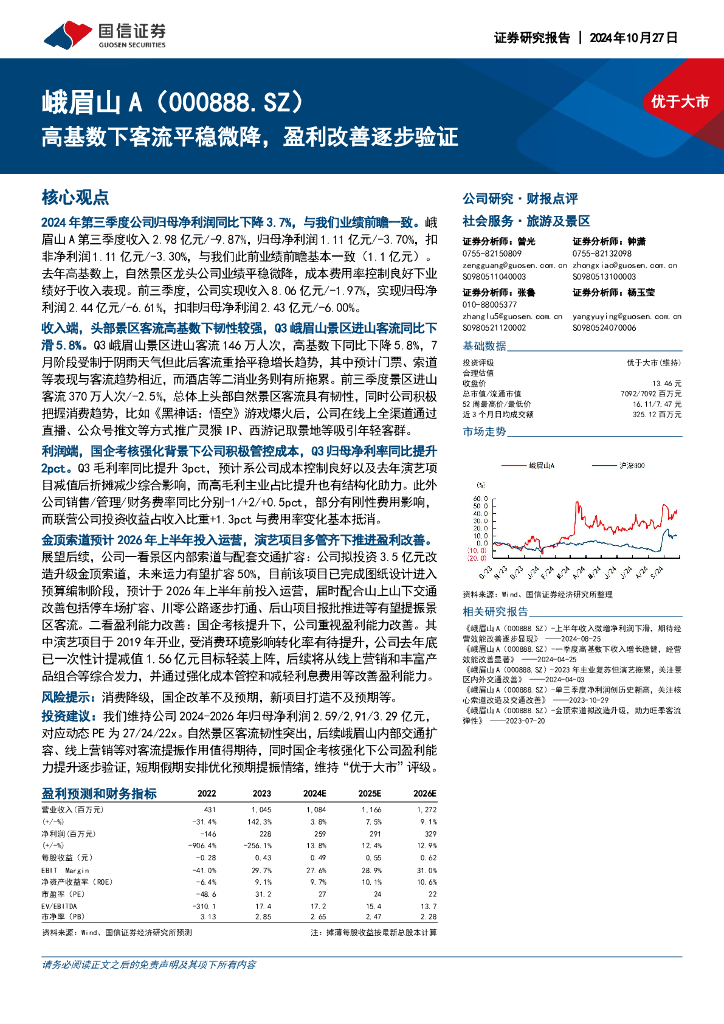 国信证券：峨眉山A（000888）-高基数下客流平稳微降，盈利改善逐步验证