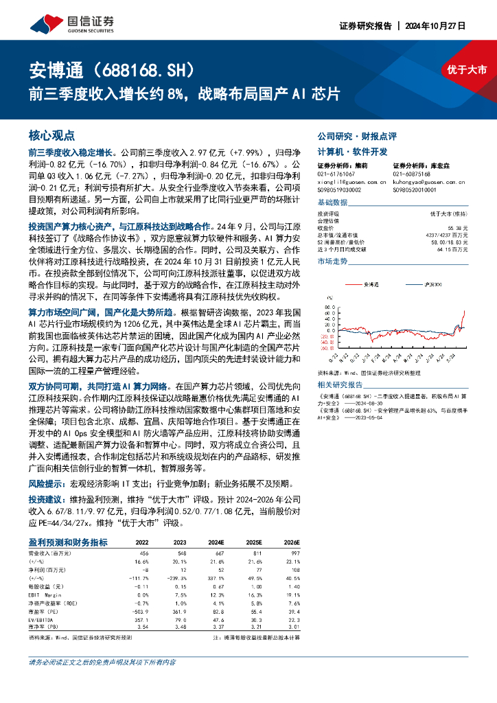 国信证券：安博通（688168）-前三季度收入增长约8%，战略布局国产AI芯片