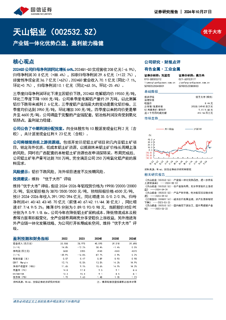 国信证券：天山铝业（002532）-产业链一体化优势凸显，盈利能力稳健