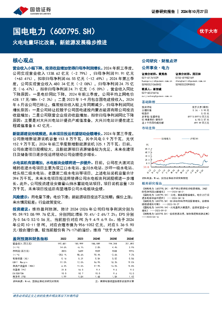 国信证券：国电电力（600795）-火电电量环比改善，新能源发展稳步推进
