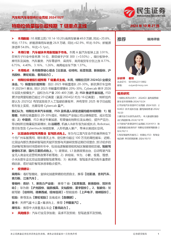 民生证券：汽车和汽车零部件行业周报：特斯拉销量指引超预期T链重点主线