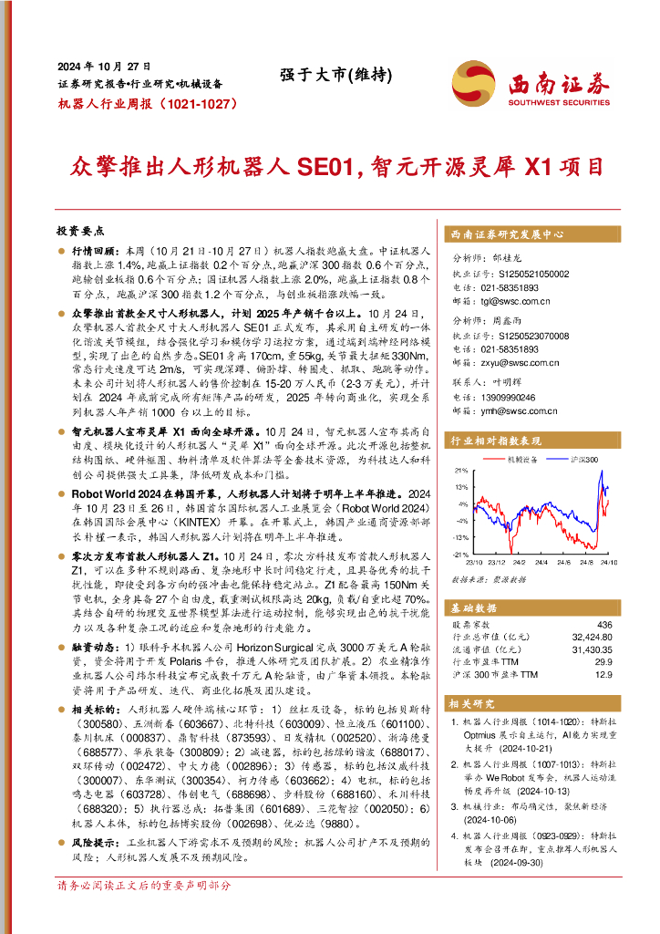 西南证券：机器人行业周报：众擎推出人形机器人SE01，智元开源灵犀X1项目
