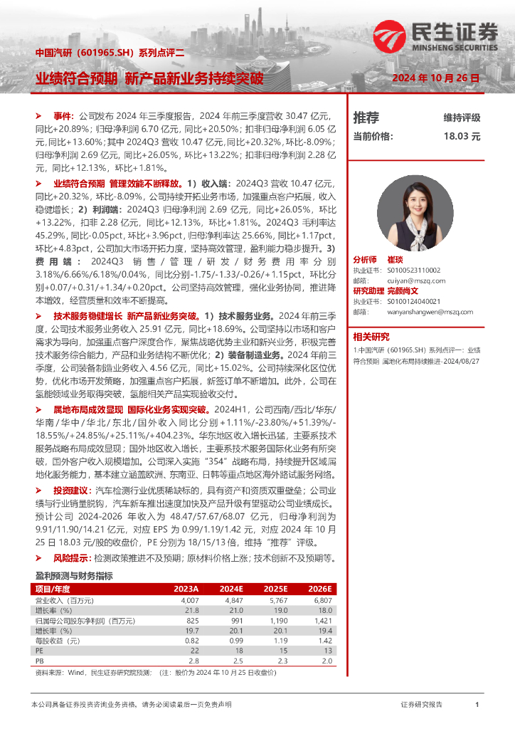 民生证券：中国汽研（601965）-系列点评二：业绩符合预期新产品新业务持续突破