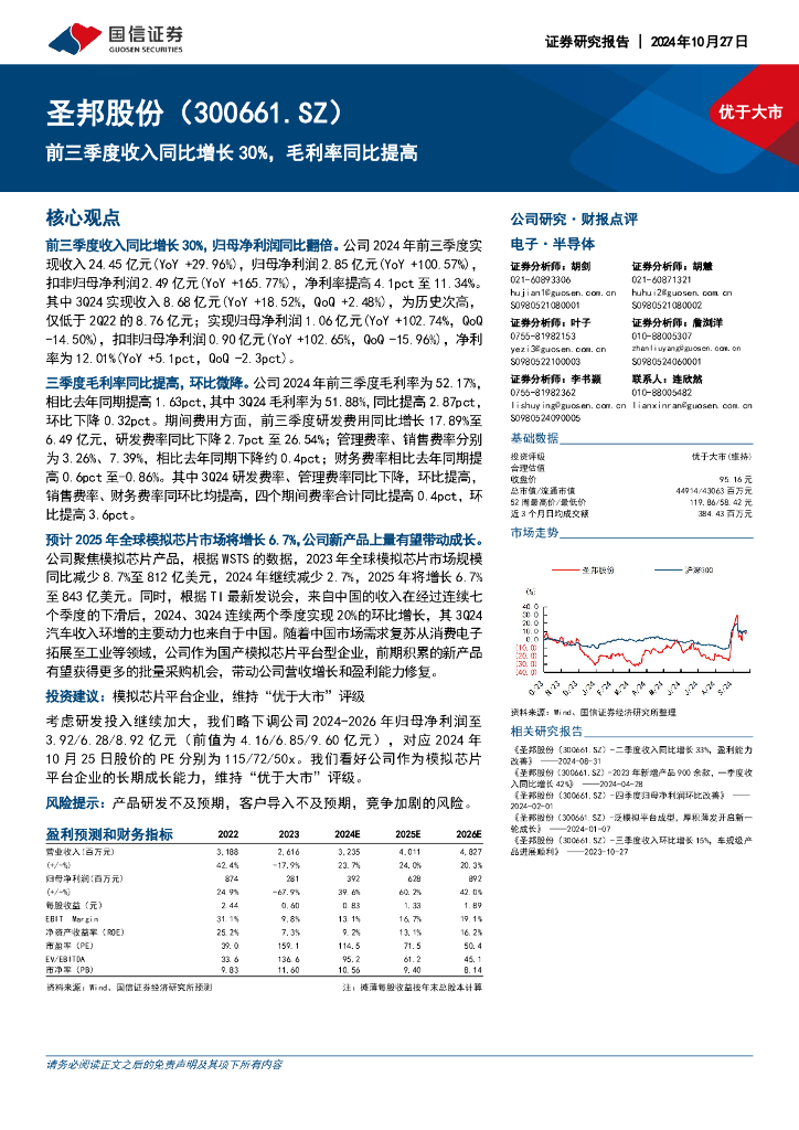 国信证券：圣邦股份（300661）-前三季度收入同比增长30%，毛利率同比提高