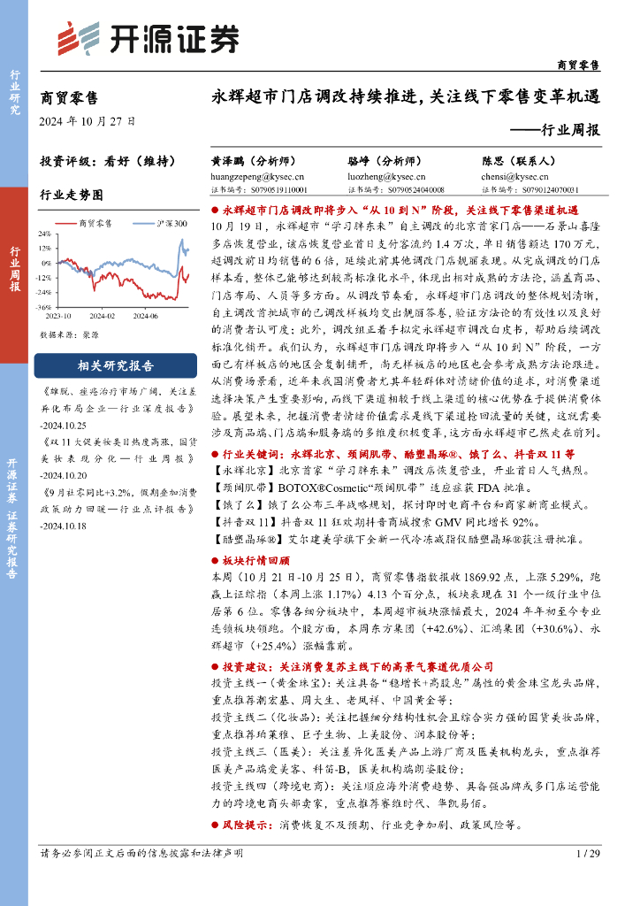 开源证券：商贸零售行业周报：永辉超市门店调改持续推进，关注线下零售变革机遇