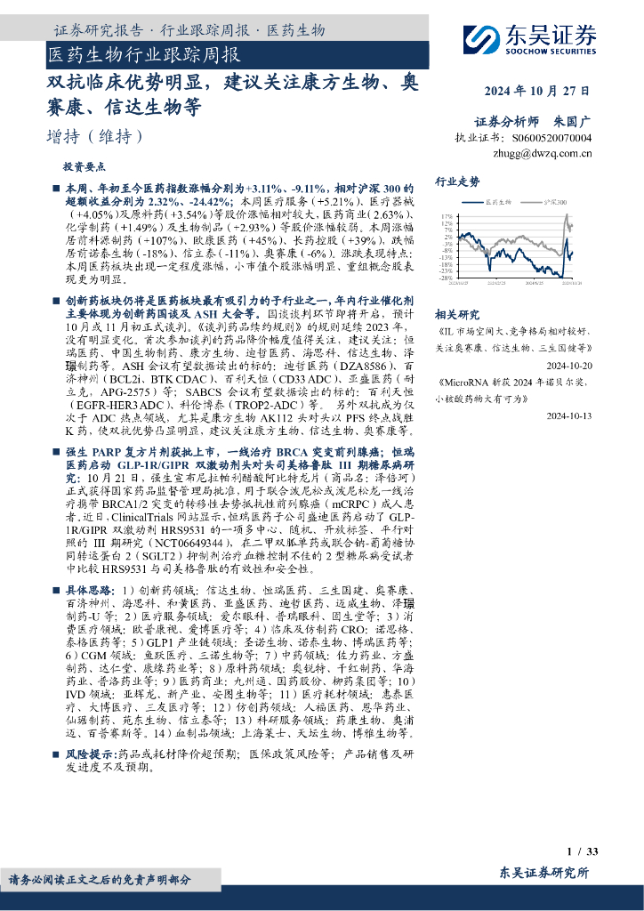 东吴证券：医药生物行业跟踪周报：双抗临床优势明显，建议关注康方生物、奥赛康、信达生物等