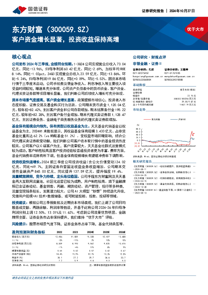 国信证券：东方财富（300059）-客户资金增长显著，投资收益保持高增