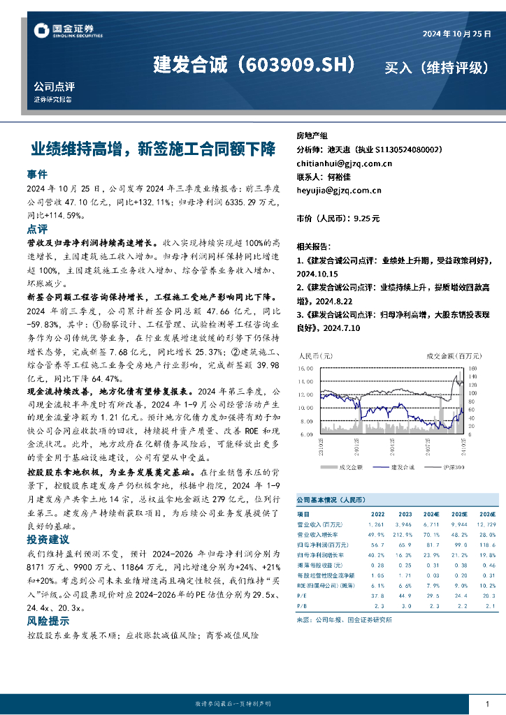 国金证券：建发合诚（603909）-业绩维持高增，新签施工合同额下降