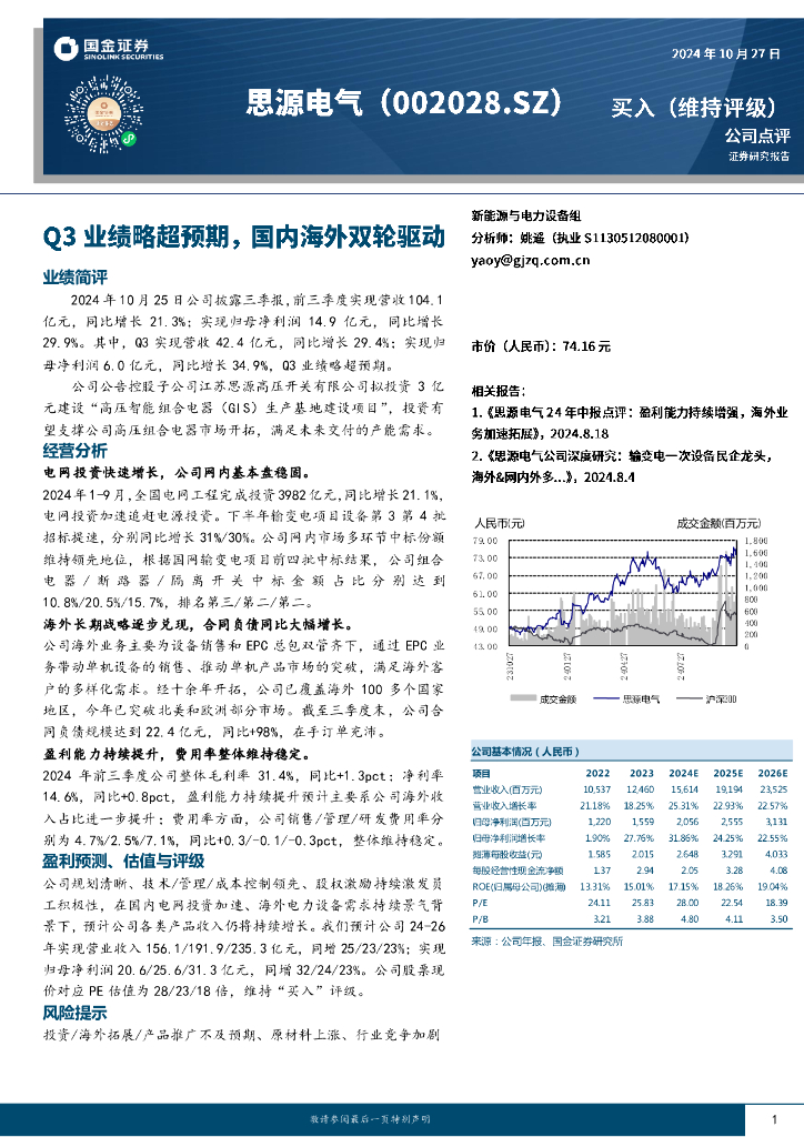 国金证券：思源电气（002028）-Q3业绩略超预期，国内海外双轮驱动