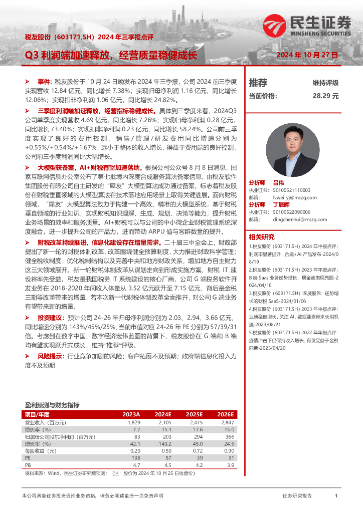 民生证券：税友股份（603171）-2024年三季报点评：Q3利润端加速释放，经营质量稳健成长