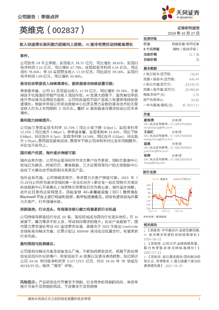 天风证券：英维克（002837）-收入快速增长盈利能力延续向上趋势，AI液冷有望拉动持续高增长