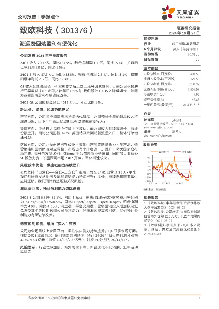 天风证券：致欧科技（301376）-海运费回落盈利有望优化
