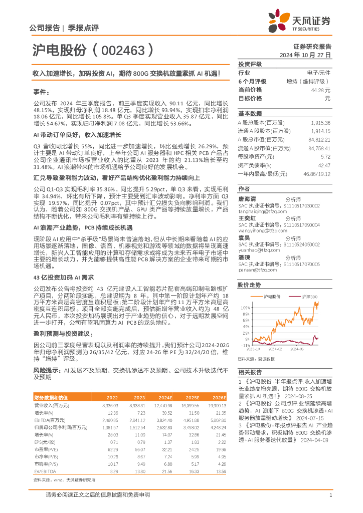 天风证券：沪电股份（002463）-收入加速增长，加码投资AI，期待800G交换机放量紧抓AI机遇！