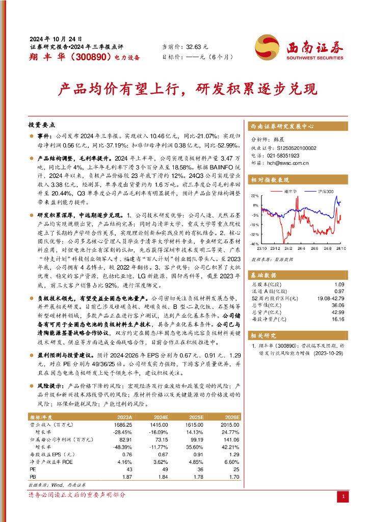 西南证券：翔丰华（300890）-产品均价有望上行，研发积累逐步兑现