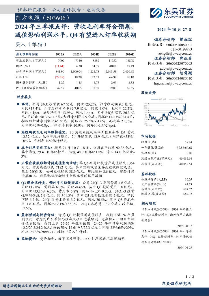东吴证券：东方电缆（603606）-2024年三季报点评：营收毛利率符合预期，减值影响利润水平，Q4有望进入订单收获期