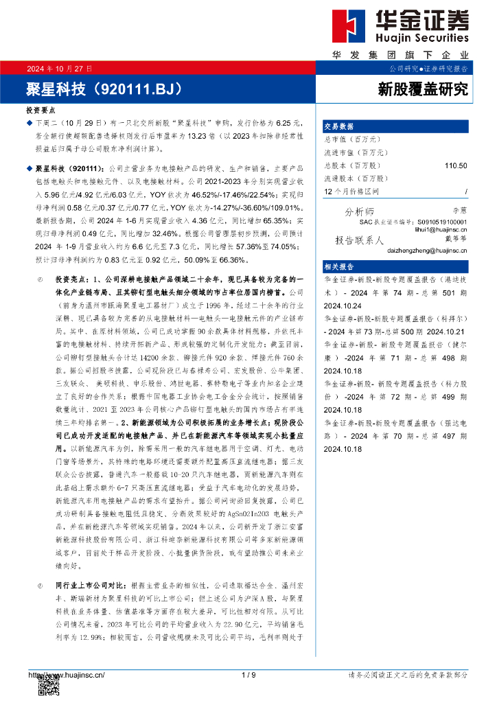 华金证券：新股覆盖研究：聚星科技