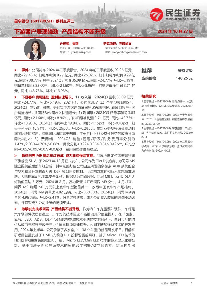 民生证券：星宇股份（601799）-系列点评二：下游客户表现强劲产品结构不断升级