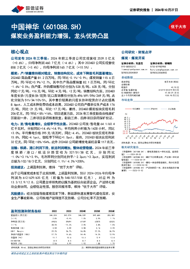 国信证券：中国神华（601088）-煤炭业务盈利能力增强，龙头优势凸显