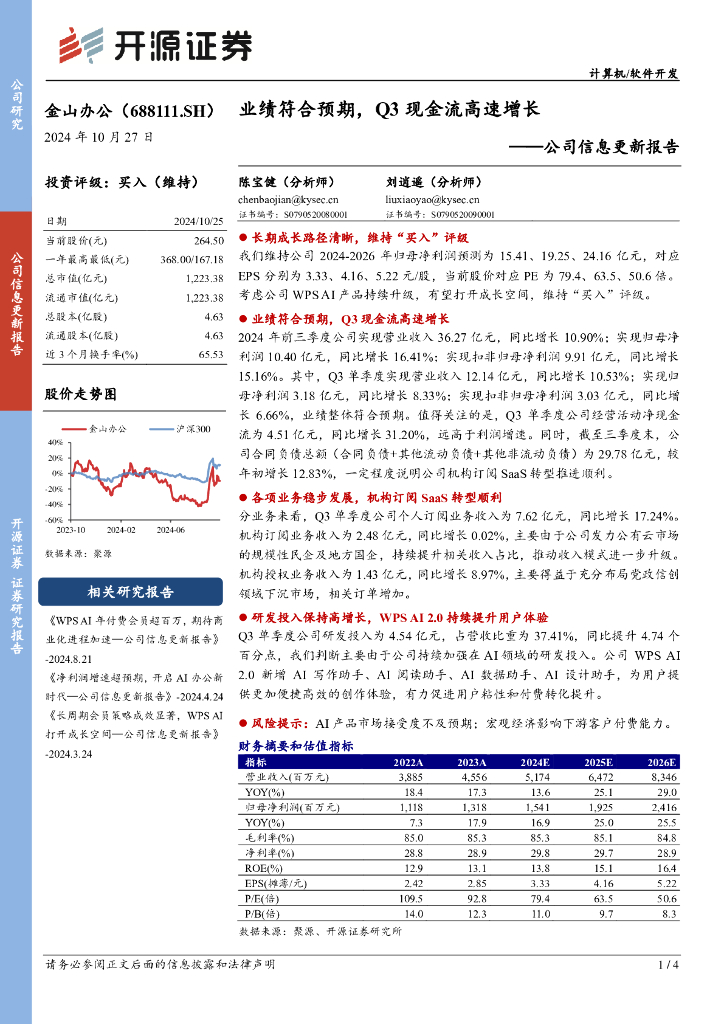 开源证券：金山办公（688111）-公司信息更新报告：业绩符合预期，Q3现金流高速增长